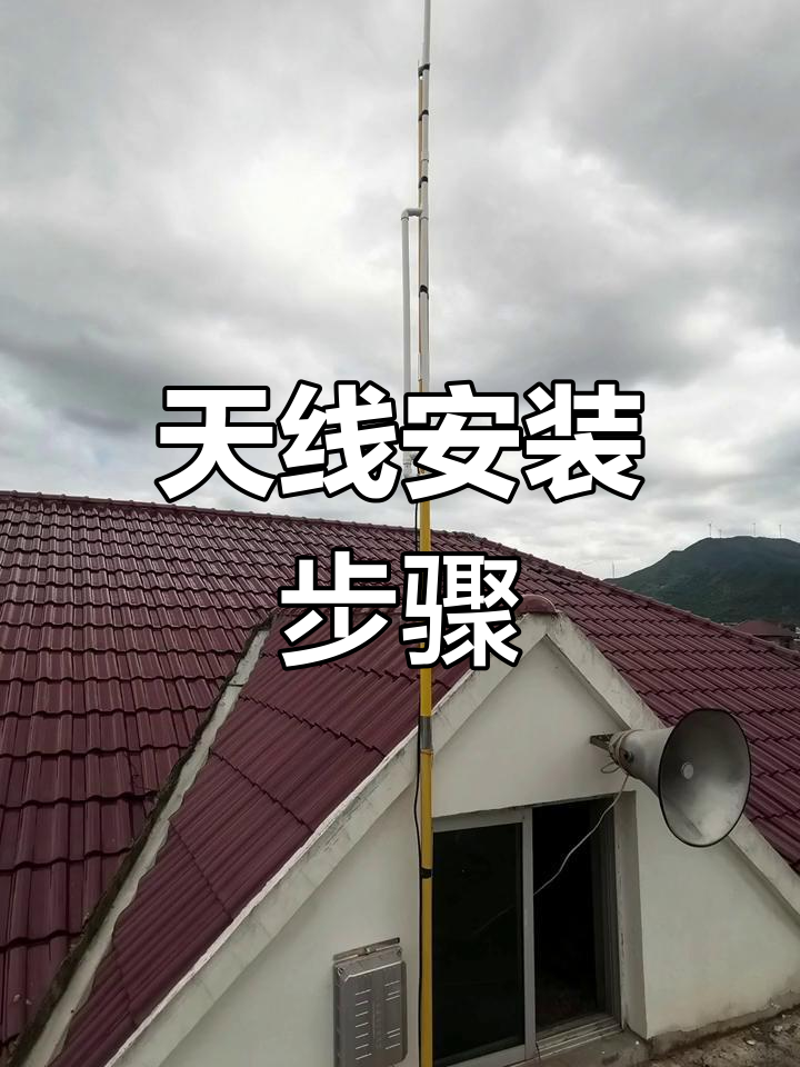 無線調頻發射機天線安裝指南與技巧